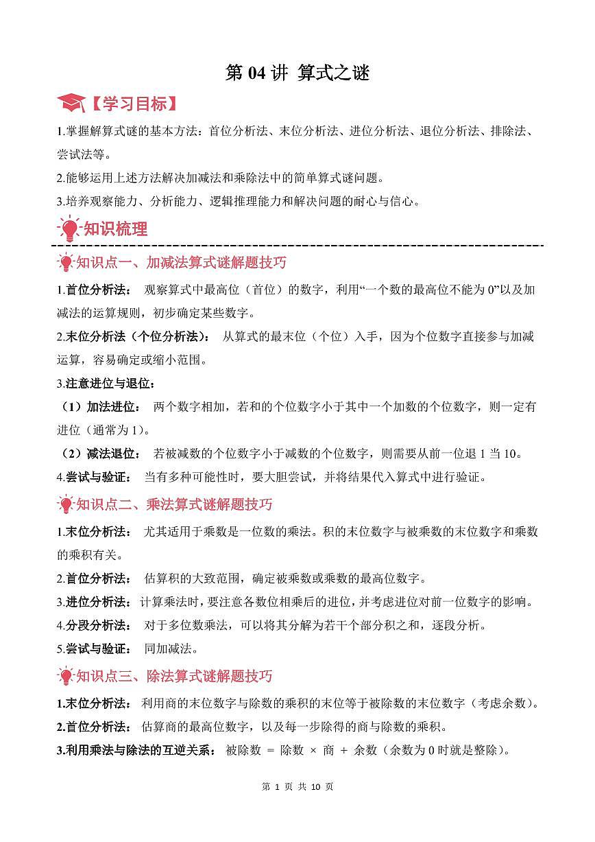第04讲 算式之谜--四年级奥数培优讲义（原卷版）第1页