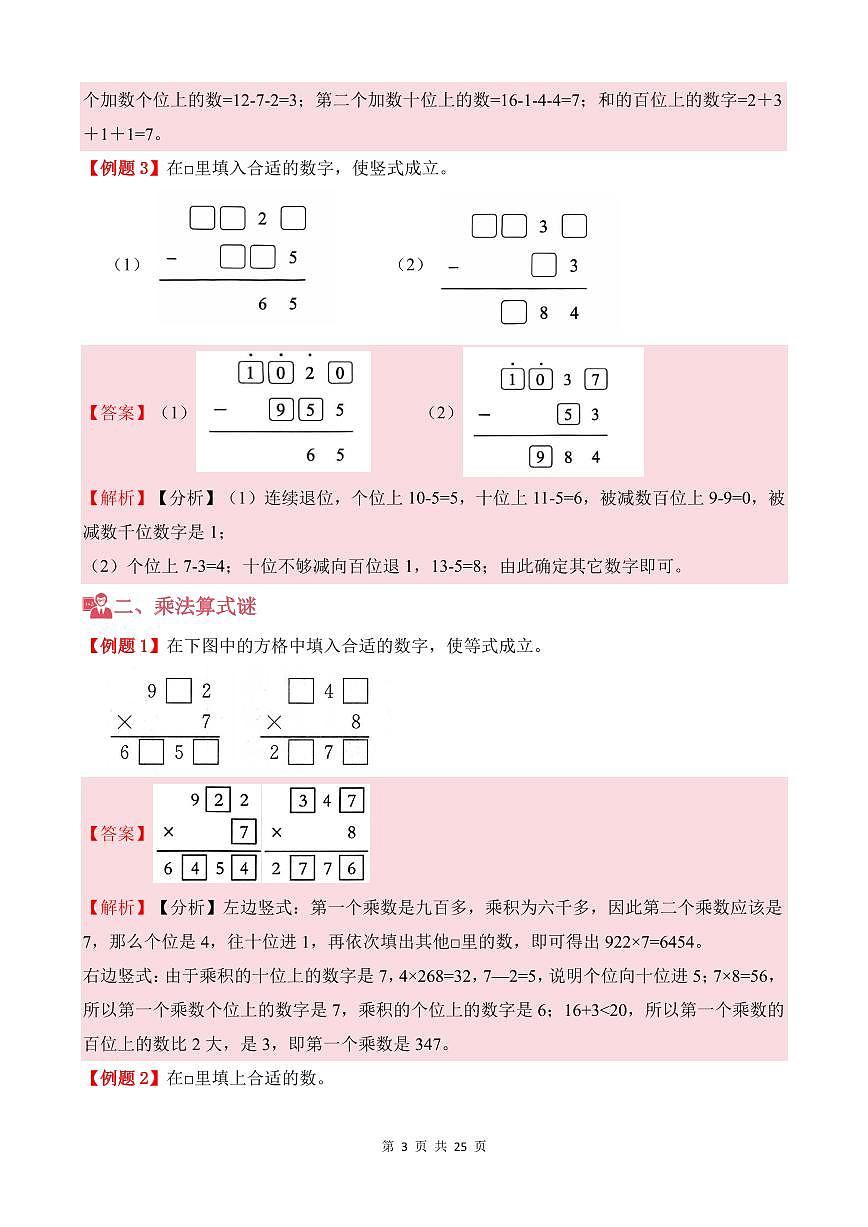 第04讲 算式之谜--四年级奥数培优讲义（解析版）第3页