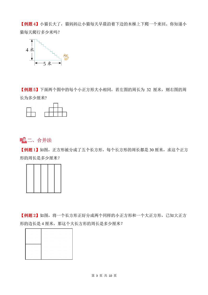 第04讲 长方形、正方形的周长--五年级奥数培优讲义（原卷版）第3页