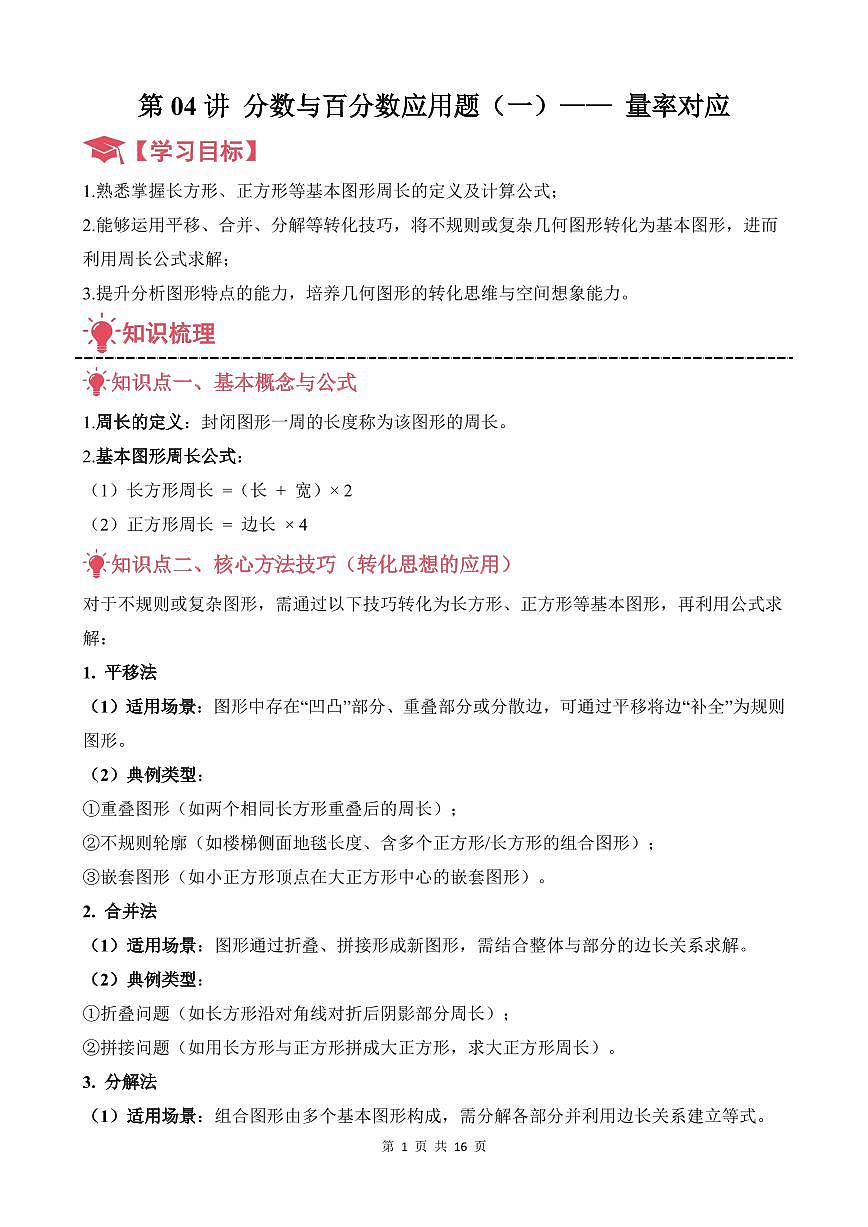 第04讲 长方形、正方形的周长--五年级奥数培优讲义（解析版）第1页