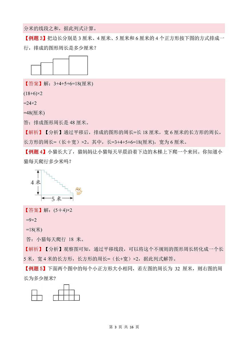 第04讲 长方形、正方形的周长--五年级奥数培优讲义（解析版）第3页