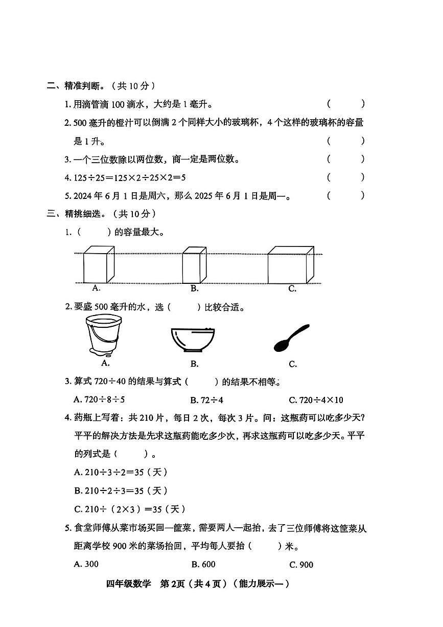山西省临汾市蒲县2025-2026学年四年级上学期第一次月考数学试题第2页