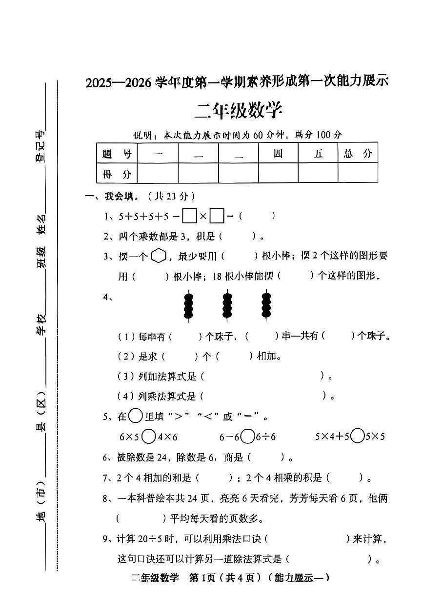 山西省临汾市蒲县2025-2026学年二年级上学期第一次月考数学试题第1页