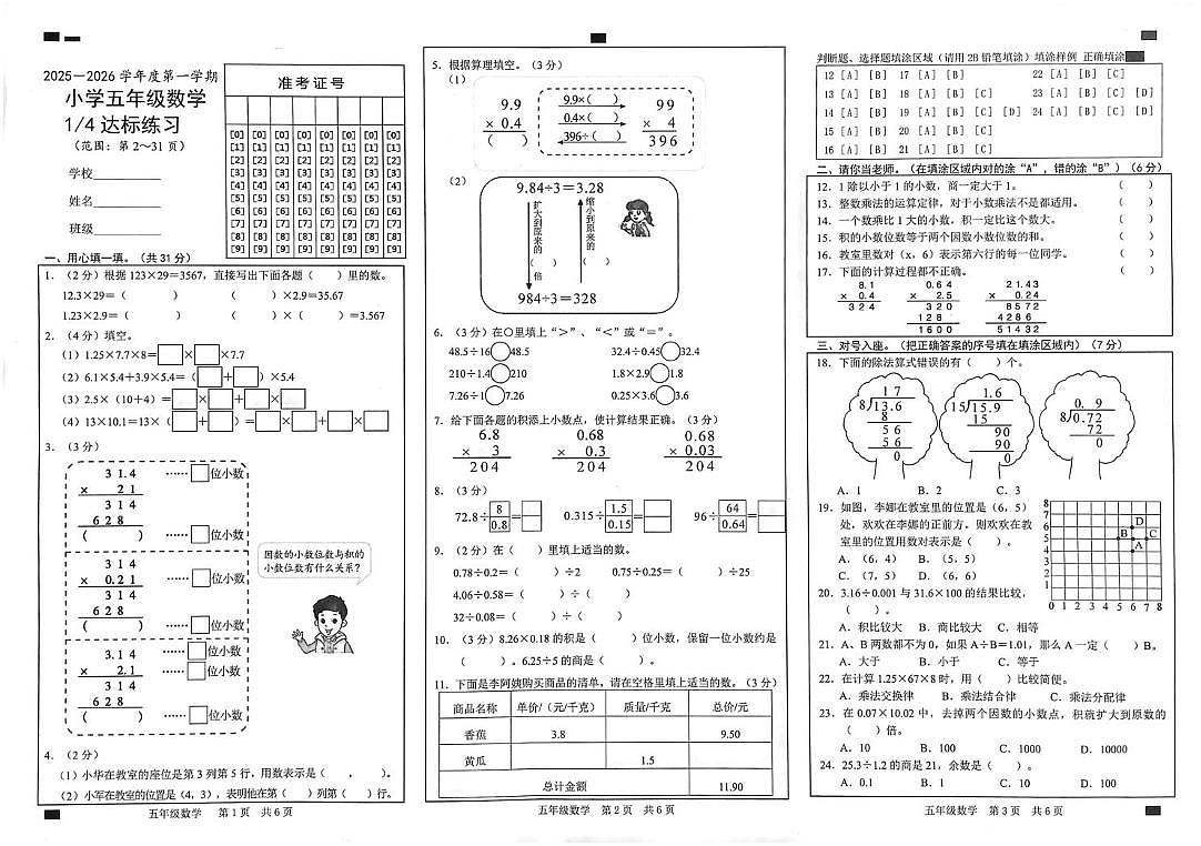 山东省菏泽市鲁西新区2025-2026学年度五年级数学上册第一次月考试题第1页