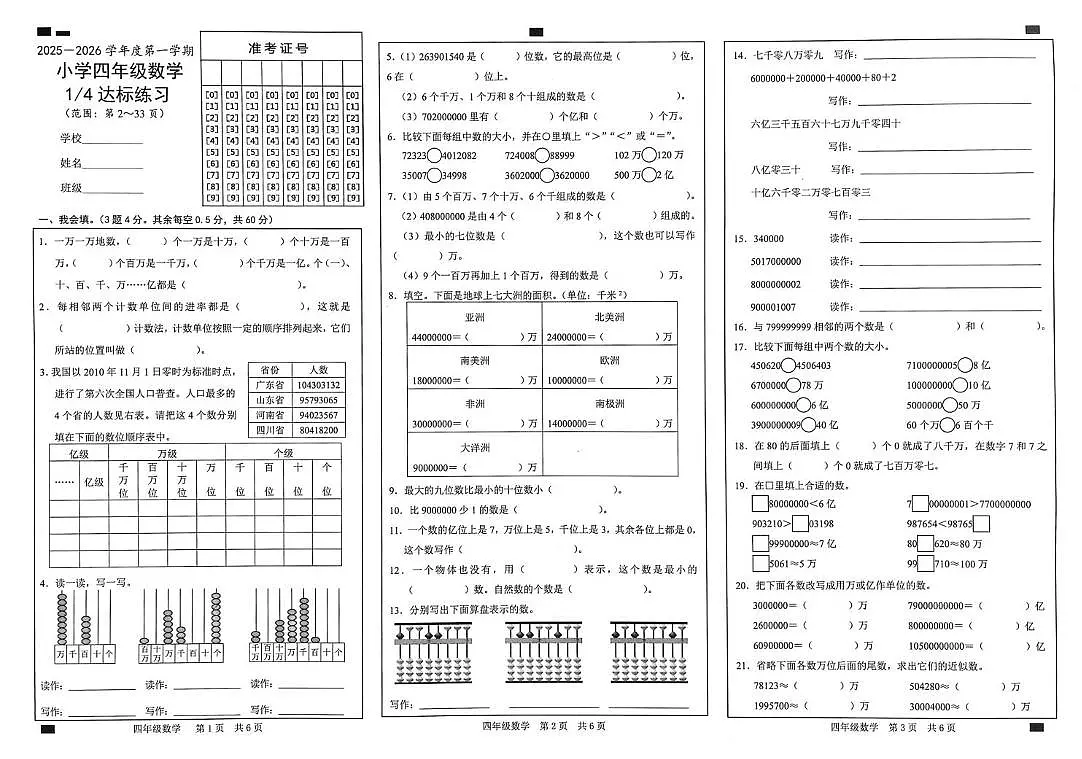 山东省菏泽市鲁西新区2025-2026学年度四年级数学上册第一次月考试题第1页