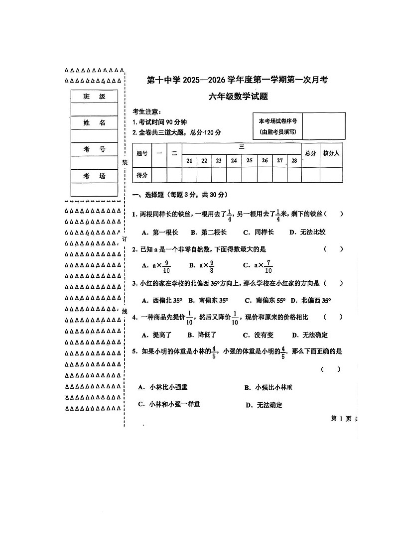 黑龙江省绥化市海伦市第十中学2025-2026学年六年级上学期10月月考数学试题第1页