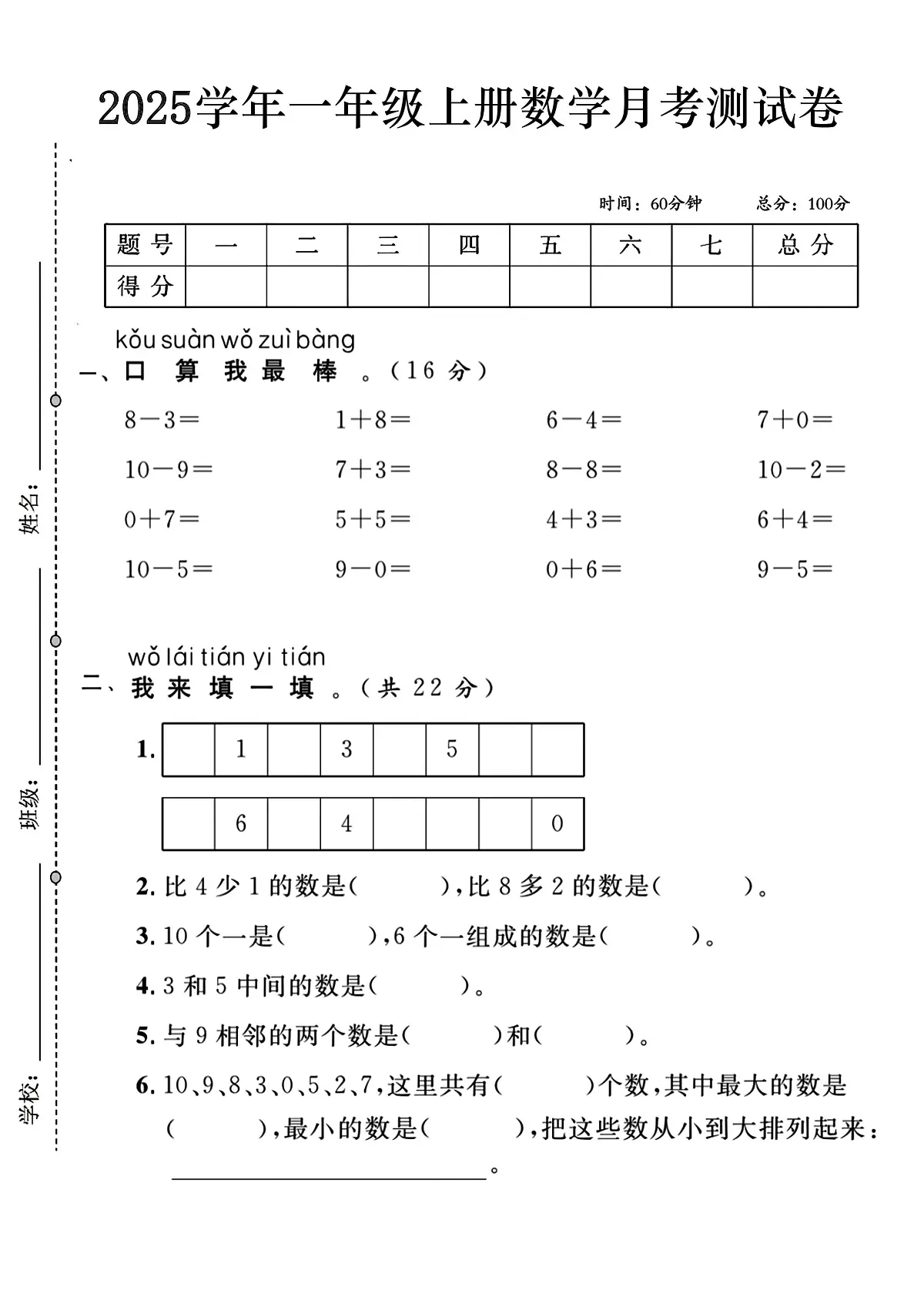 河北省邯郸市武安市午汲镇均河小学2025-2026学年一年级上学期第一次月考数学试卷第1页