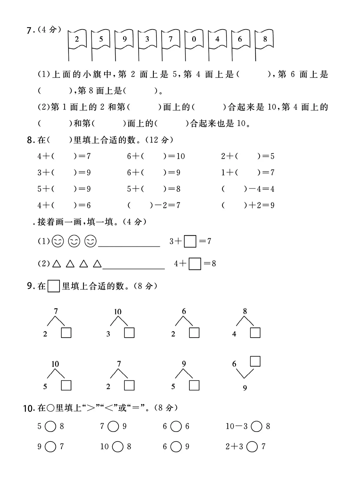 河北省邯郸市武安市午汲镇均河小学2025-2026学年一年级上学期第一次月考数学试卷第2页