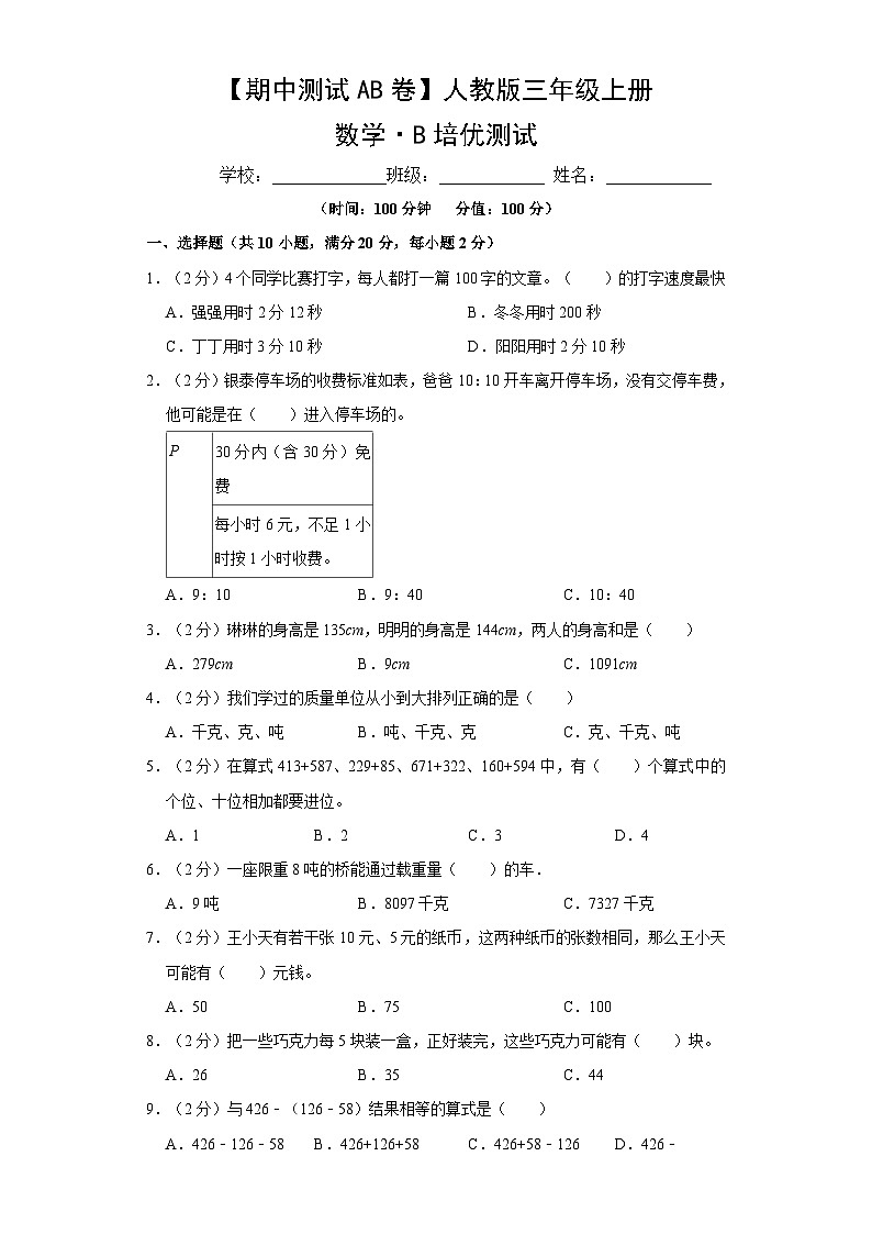 【期中测试AB卷】人教版数学3年级上册B培优测试第1页