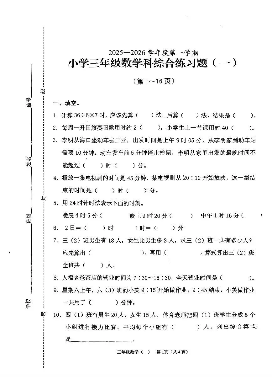海南省海口市2025-2026学年三年级上学期综合练习题（一）数学月考试题第1页