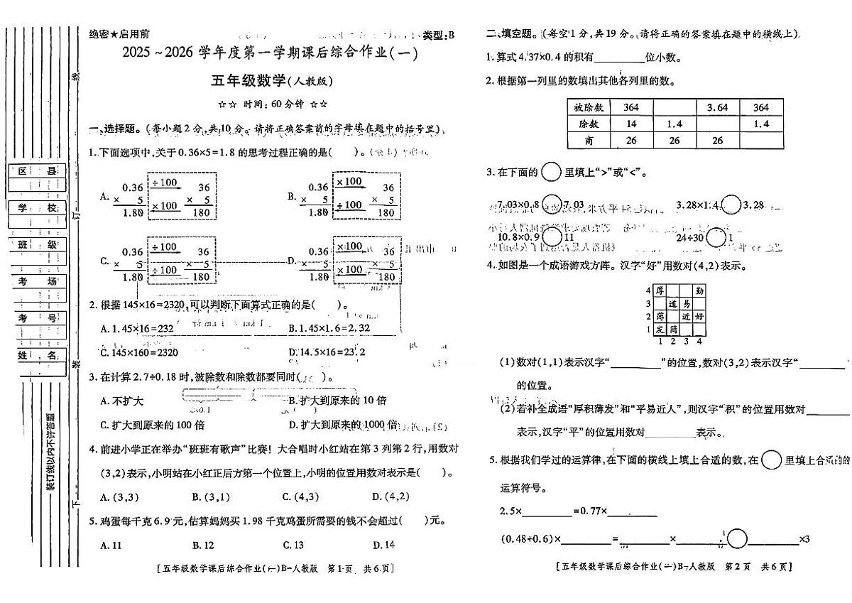 陕西省渭南市富平县2025-2026学年五年级上学期课后综合作业（一）数学月考试题及答案第1页