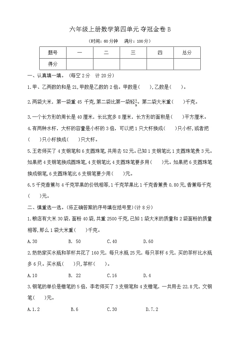 六年级上册数学第四单元夺冠金卷B 苏教版 含答案第1页