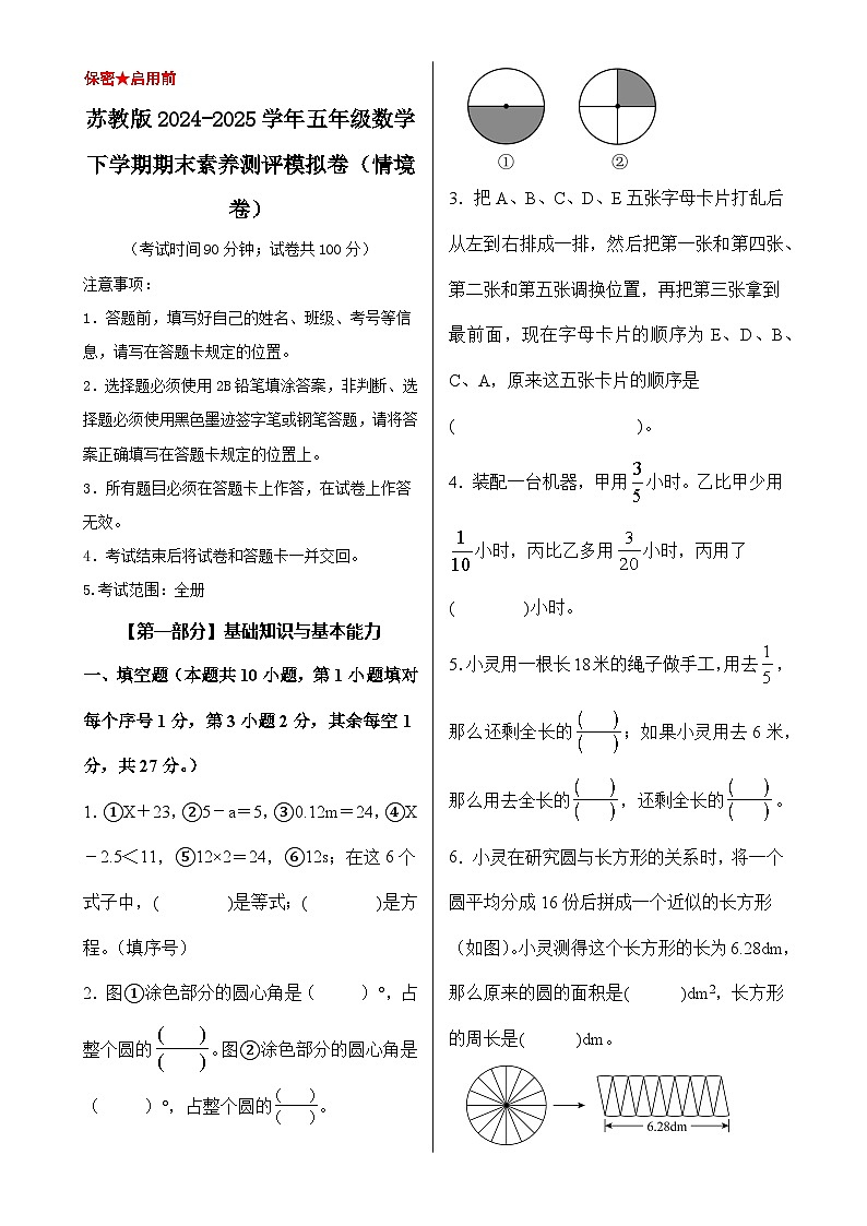 苏教版2024-2025学年五年级数学下学期期末素养测评模拟卷（情境卷）（A3卷）-A4第1页