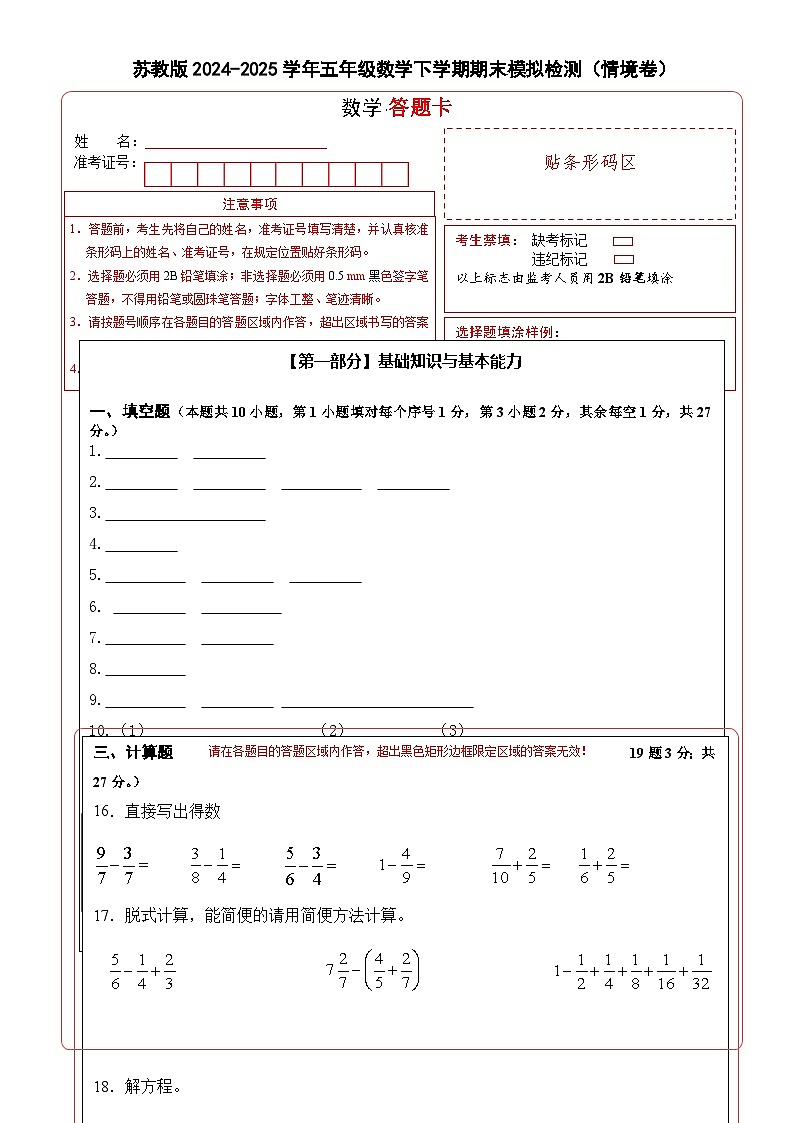 苏教版2024-2025学年五年级数学下学期期末素养测评模拟卷（情境卷）（答题卡）-A4第1页
