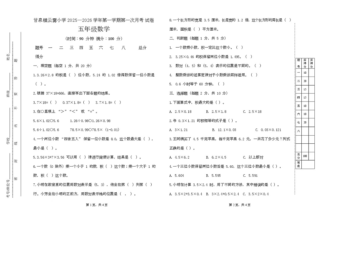 甘肃省天水市麦积区北道区甘泉镇云雾小学2025-2026学年五年级上学期10月月考数学试题第1页