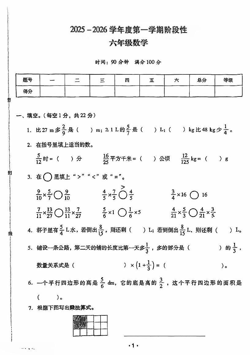 广东省江门市蓬江区陈白沙小学2025-2026学年六年级上学期第一次月考数学试题第1页