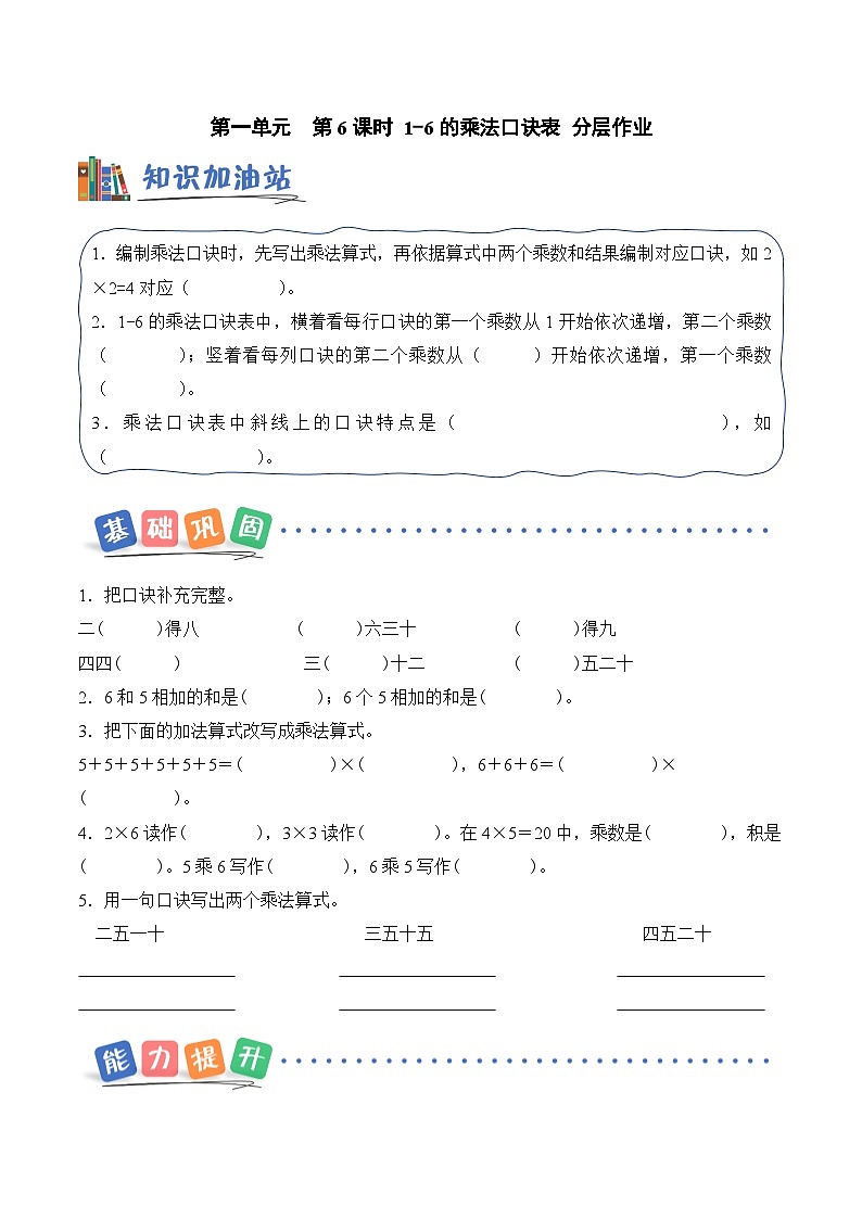 第一单元 第六课时 1-6的乘法口诀表（分层作业）数学苏教版二年级上册（新教材）第1页