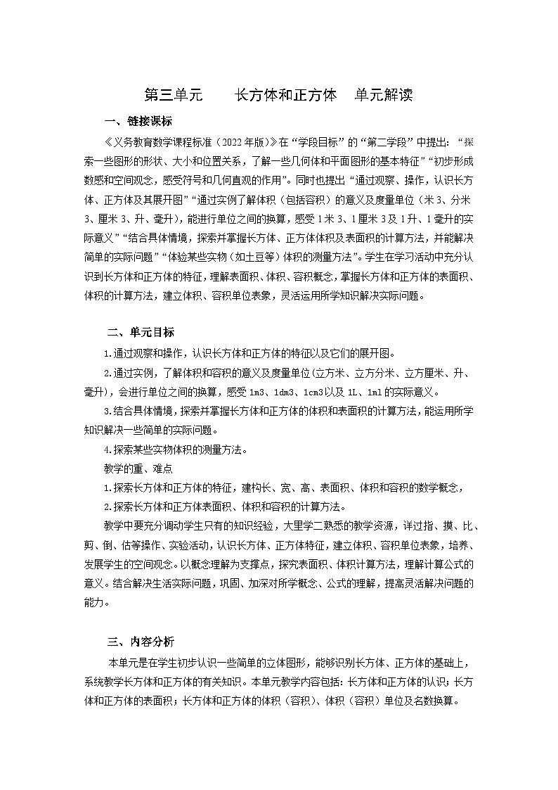 人教版数学五年级下册 第三单元《长方体和正方体》单元解读讲义第1页
