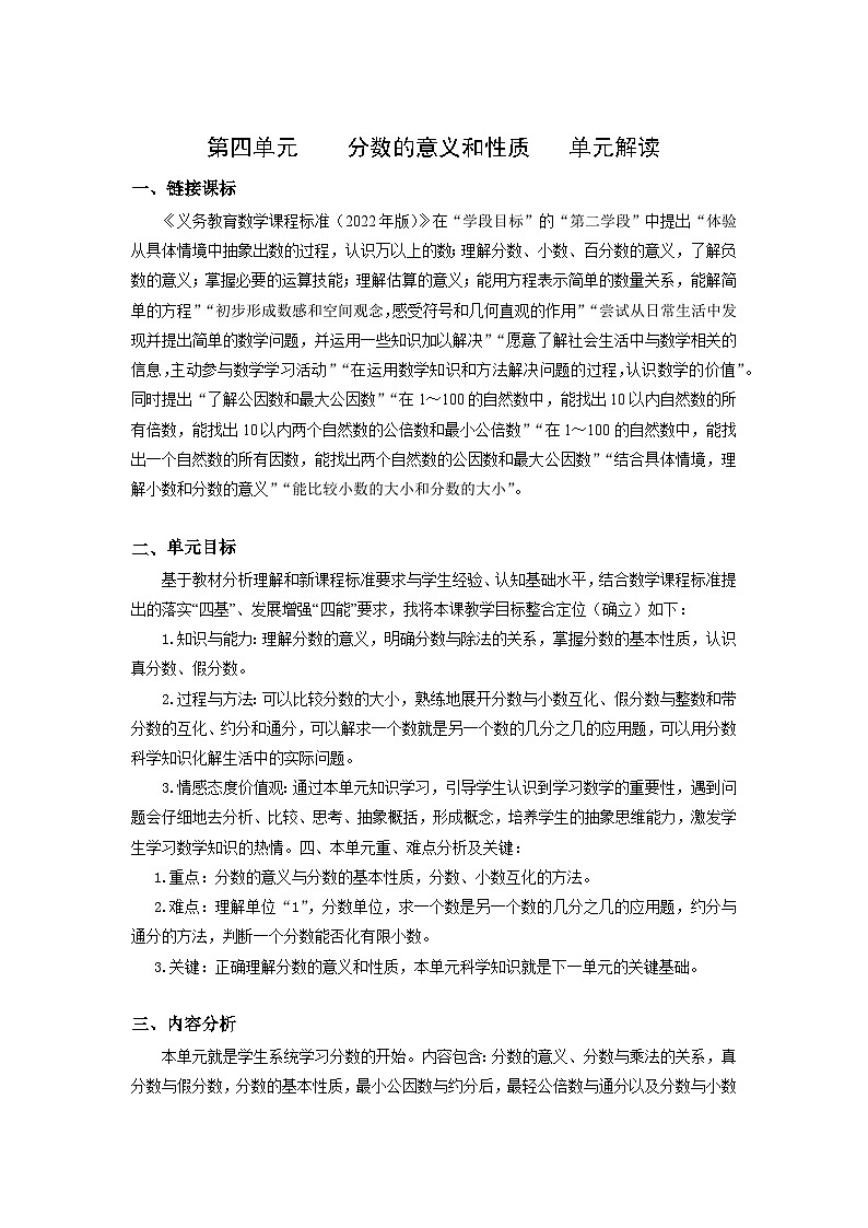 人教版数学五年级下册 第四单元《分数的意义和性质》单元解读讲义第1页