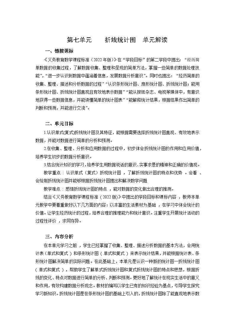 人教版数学五年级下册 第七单元《折线统计图》单元解读讲义第1页