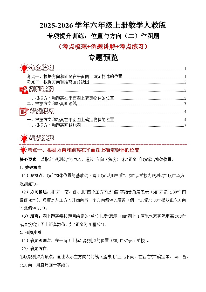 专项提升训练：位置与方向（二）作图题（考点梳理+例题讲解+考点练习）2025-2026学年六年级上册数学人教版（原卷版）第1页