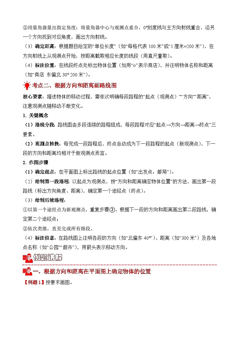 专项提升训练：位置与方向（二）作图题（考点梳理+例题讲解+考点练习）2025-2026学年六年级上册数学人教版（原卷版）第2页