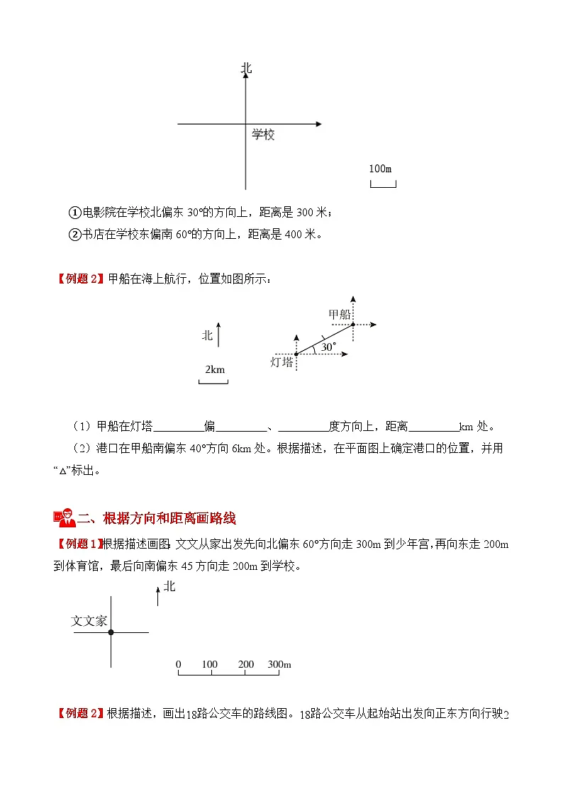 专项提升训练：位置与方向（二）作图题（考点梳理+例题讲解+考点练习）2025-2026学年六年级上册数学人教版（原卷版）第3页
