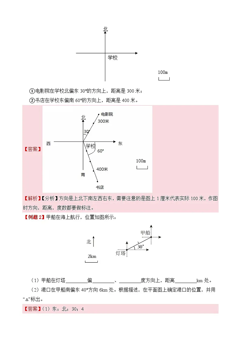 专项提升训练：位置与方向（二）作图题（考点梳理+例题讲解+考点练习）2025-2026学年六年级上册数学人教版（解析版）第3页