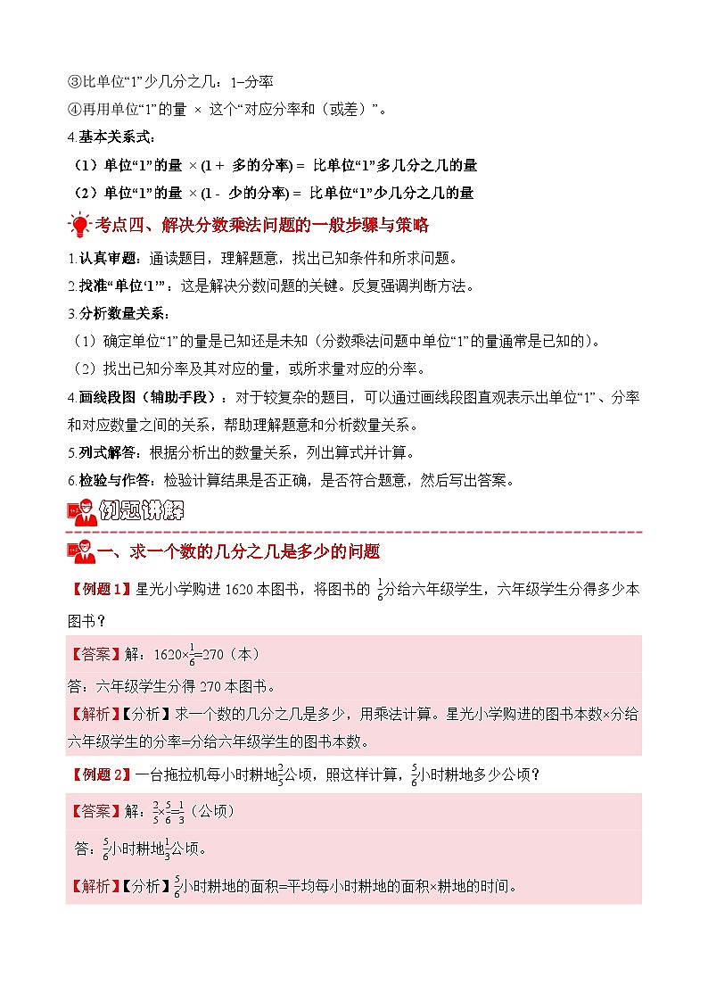 专项提升训练：分数乘法解决问题（考点梳理+例题讲解+考点练习）2025-2026学年六年级上册数学人教版（解析版）第3页