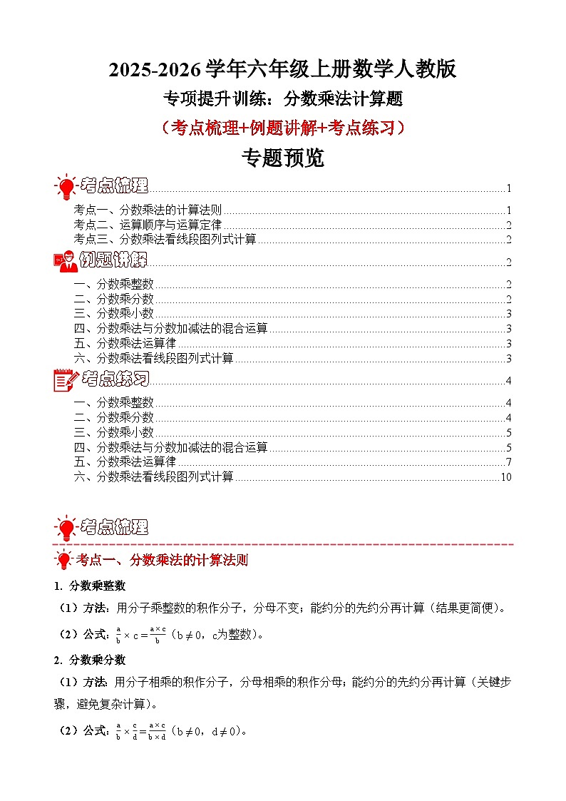 专项提升训练：分数乘法计算题（考点梳理+例题讲解+考点练习）2025-2026学年六年级上册数学人教版（原卷版）第1页