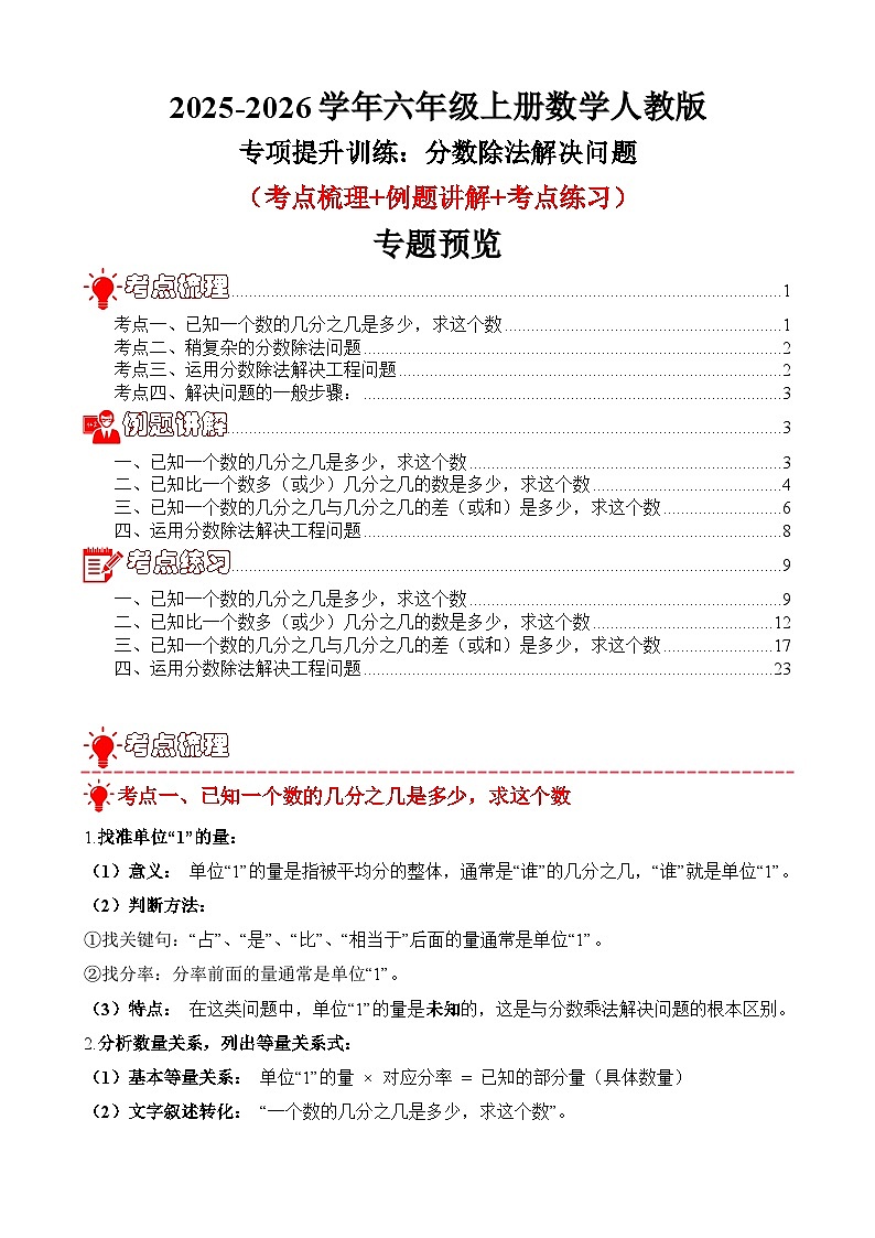 专项提升训练：分数除法解决问题（考点梳理+例题讲解+考点练习）2025-2026学年六年级上册数学人教版（解析版）第1页