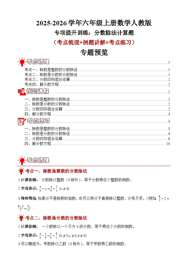 专项提升训练：分数除法计算题（考点梳理+例题讲解+考点练习）2025-2026学年六年级上册数学人教版（原卷版）第1页
