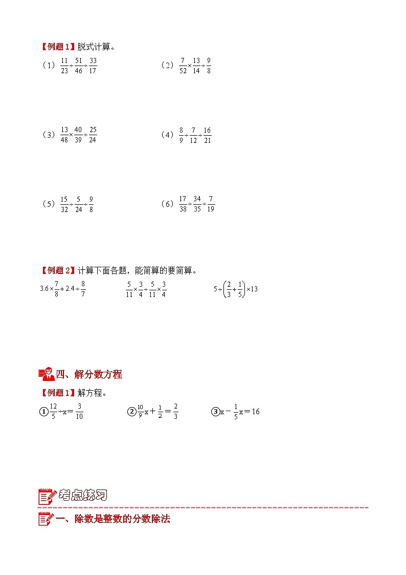 专项提升训练：分数除法计算题（考点梳理+例题讲解+考点练习）2025-2026学年六年级上册数学人教版（原卷版）第3页