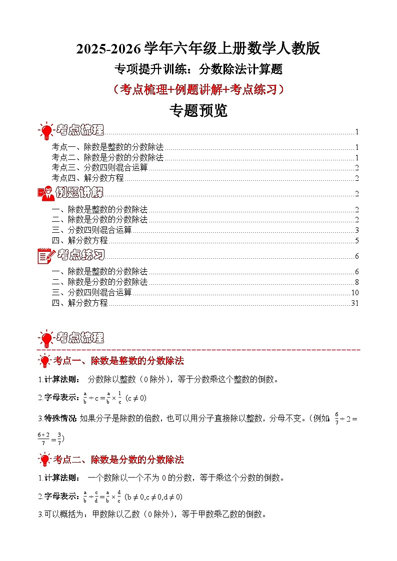 专项提升训练：分数除法计算题（考点梳理+例题讲解+考点练习）2025-2026学年六年级上册数学人教版（解析版）第1页