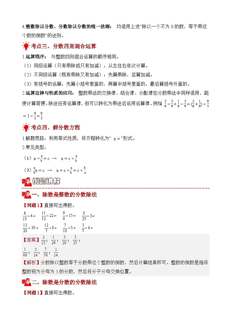 专项提升训练：分数除法计算题（考点梳理+例题讲解+考点练习）2025-2026学年六年级上册数学人教版（解析版）第2页