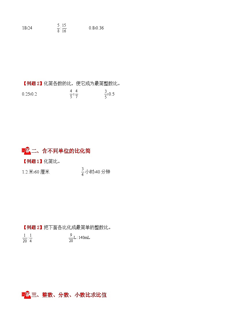 专项提升训练：化简比和求比值（考点梳理+例题讲解+考点练习）2025-2026学年六年级上册数学人教版（原卷版）第3页