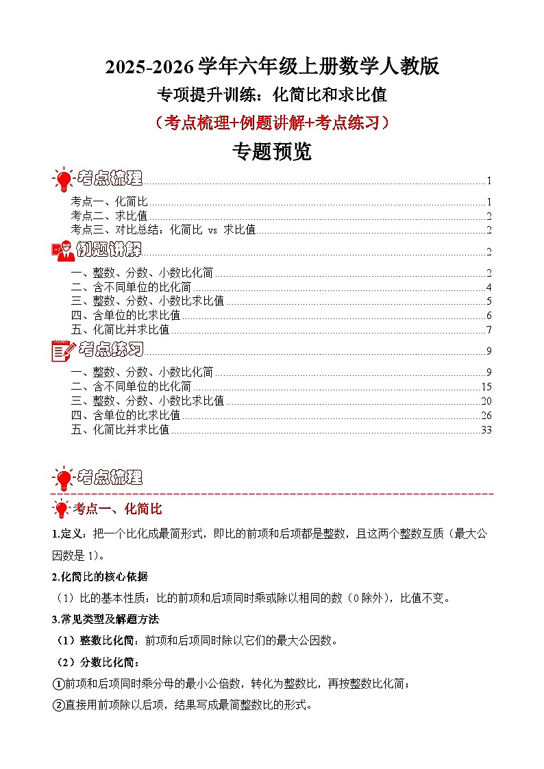 专项提升训练：化简比和求比值（考点梳理+例题讲解+考点练习）2025-2026学年六年级上册数学人教版（解析版）第1页