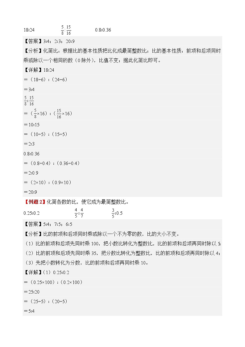 专项提升训练：化简比和求比值（考点梳理+例题讲解+考点练习）2025-2026学年六年级上册数学人教版（解析版）第3页