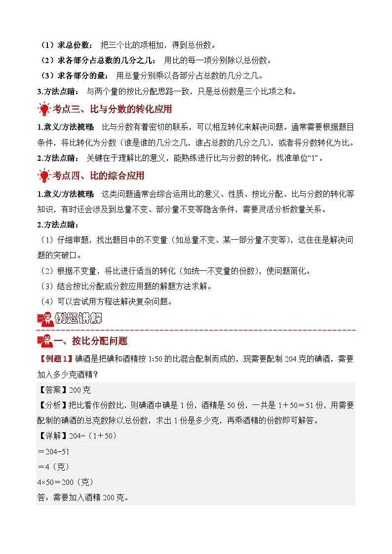 专项提升训练：按比分配问题（考点梳理+例题讲解+考点练习）2025-2026学年六年级上册数学人教版（解析版）第2页