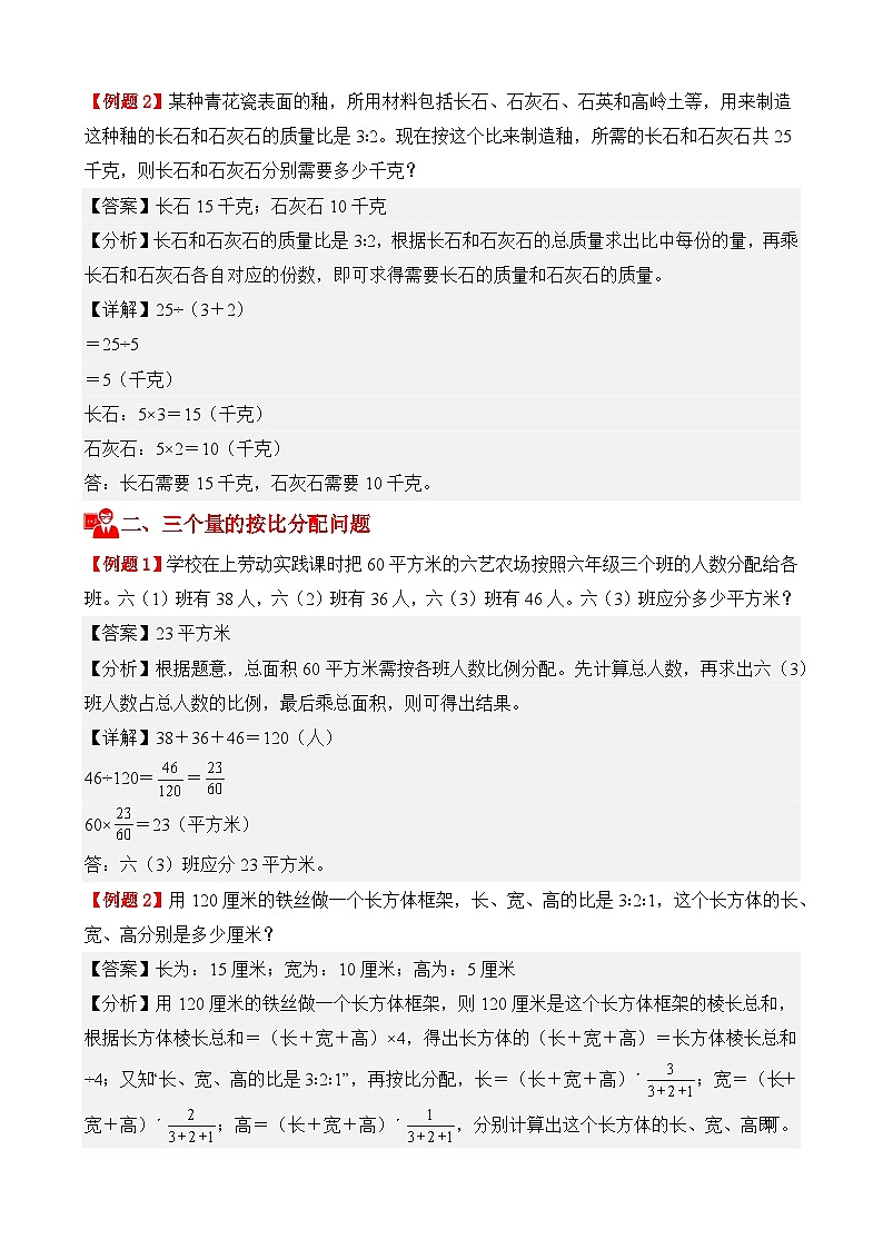 专项提升训练：按比分配问题（考点梳理+例题讲解+考点练习）2025-2026学年六年级上册数学人教版（解析版）第3页