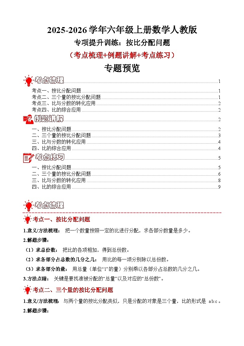 专项提升训练：按比分配问题（考点梳理+例题讲解+考点练习）2025-2026学年六年级上册数学人教版（原卷版）第1页