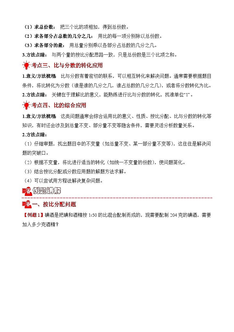 专项提升训练：按比分配问题（考点梳理+例题讲解+考点练习）2025-2026学年六年级上册数学人教版（原卷版）第2页