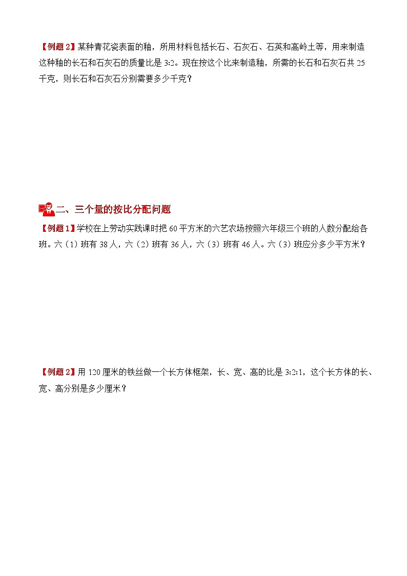 专项提升训练：按比分配问题（考点梳理+例题讲解+考点练习）2025-2026学年六年级上册数学人教版（原卷版）第3页