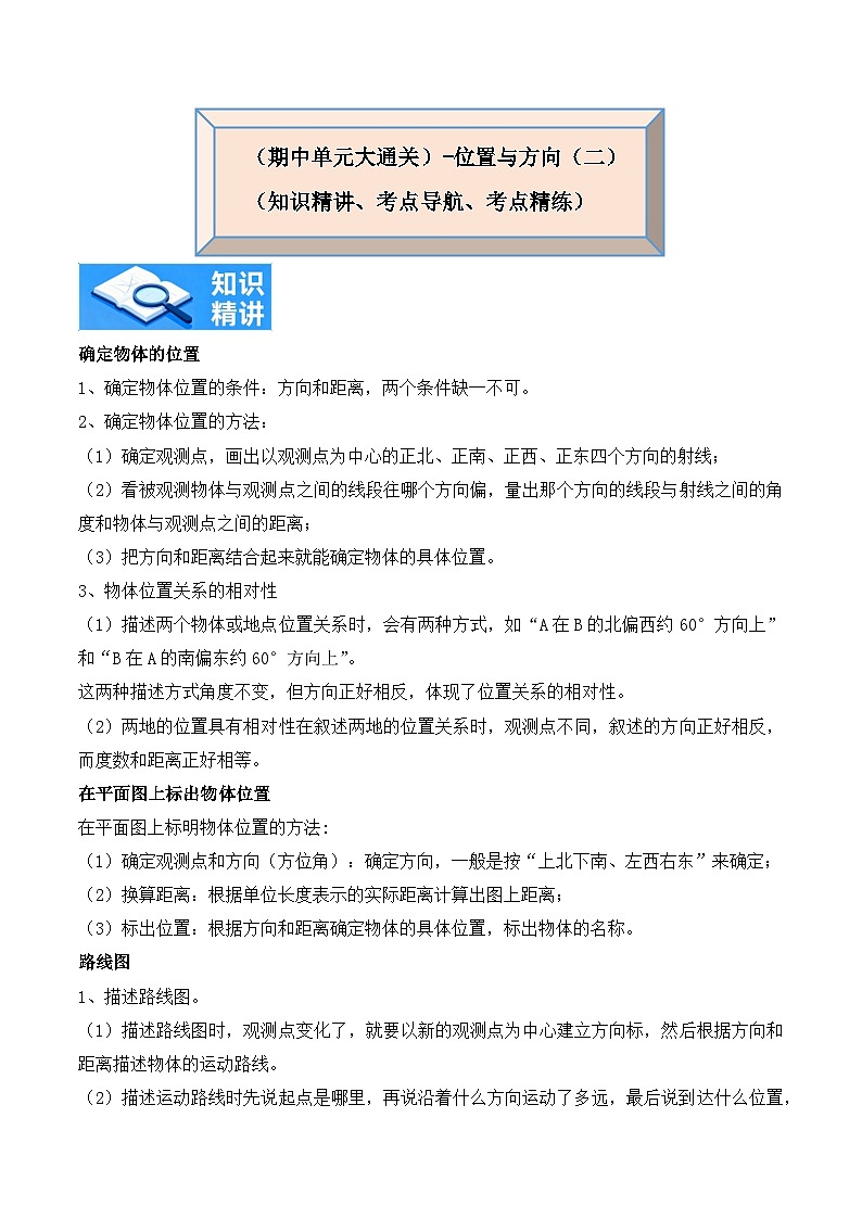 位置与方向（二）（知识精讲+考点导航+考点精练）2025-2026学年数学六年级上册期中大通关(人教版）第1页