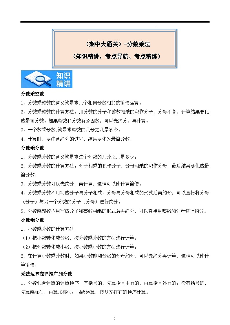 分数乘法（知识精讲+考点导航+考点精练）2025-2026学年数学六年级上册期中大通关(人教版）第1页