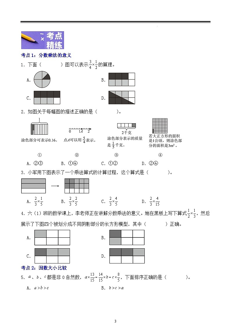 分数乘法（知识精讲+考点导航+考点精练）2025-2026学年数学六年级上册期中大通关(人教版）第3页