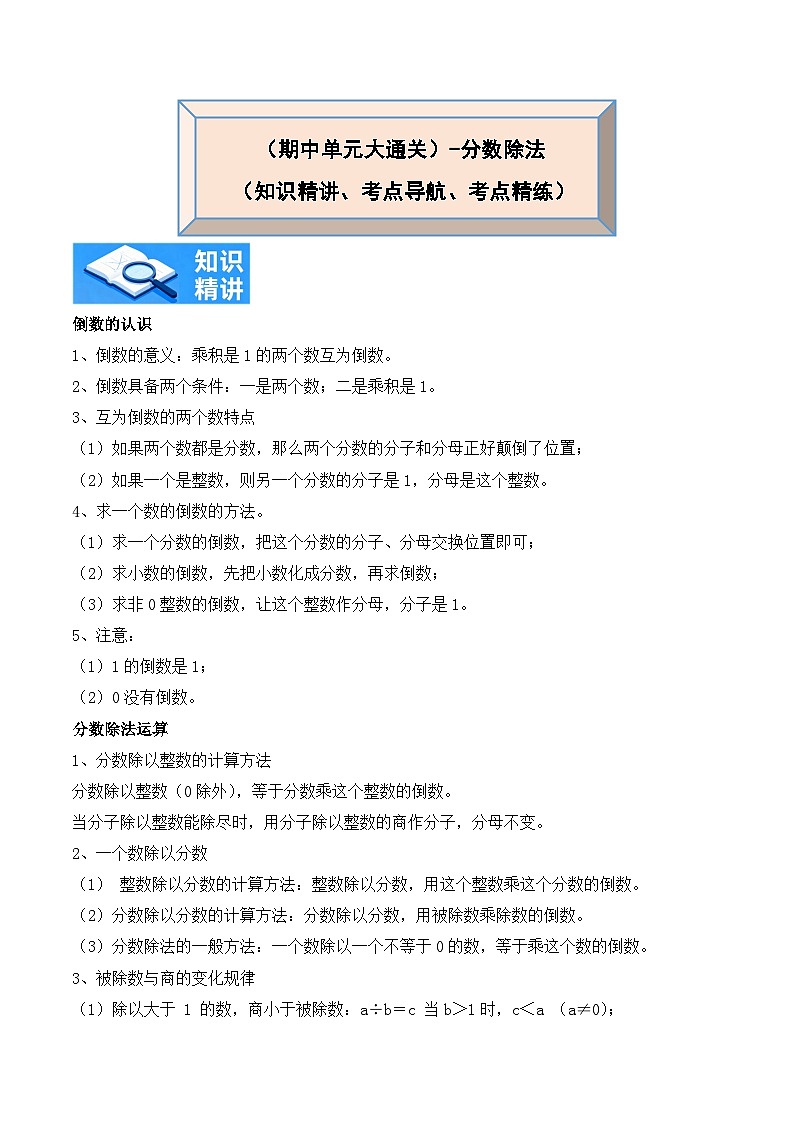 分数除法（知识精讲+考点导航+考点精练）2025-2026学年数学六年级上册期中大通关(人教版）第1页