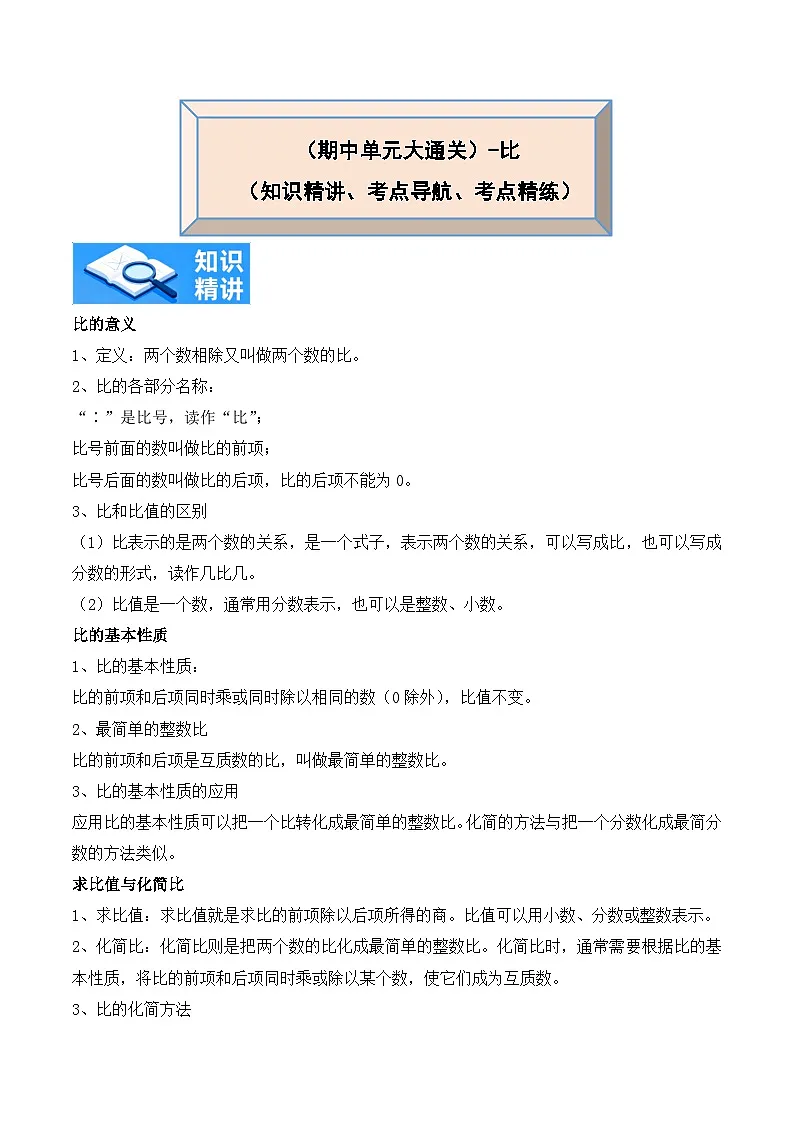 比单元大通关（知识精讲+考点导航+考点精练）2025-2026学年数学六年级上册期中大通关(人教版）第1页