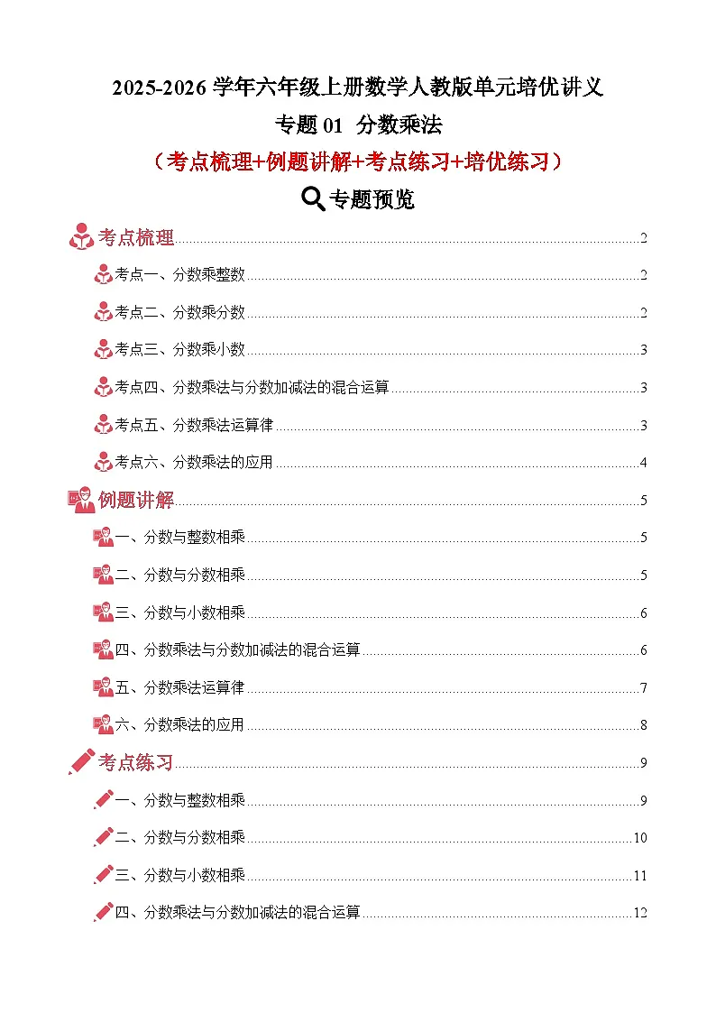 单元培优讲义：专题01 分数乘法（考点梳理+例题讲解+考点练习+培优练习）-2025-2026学年六年级上册数学人教版（原卷版）第1页