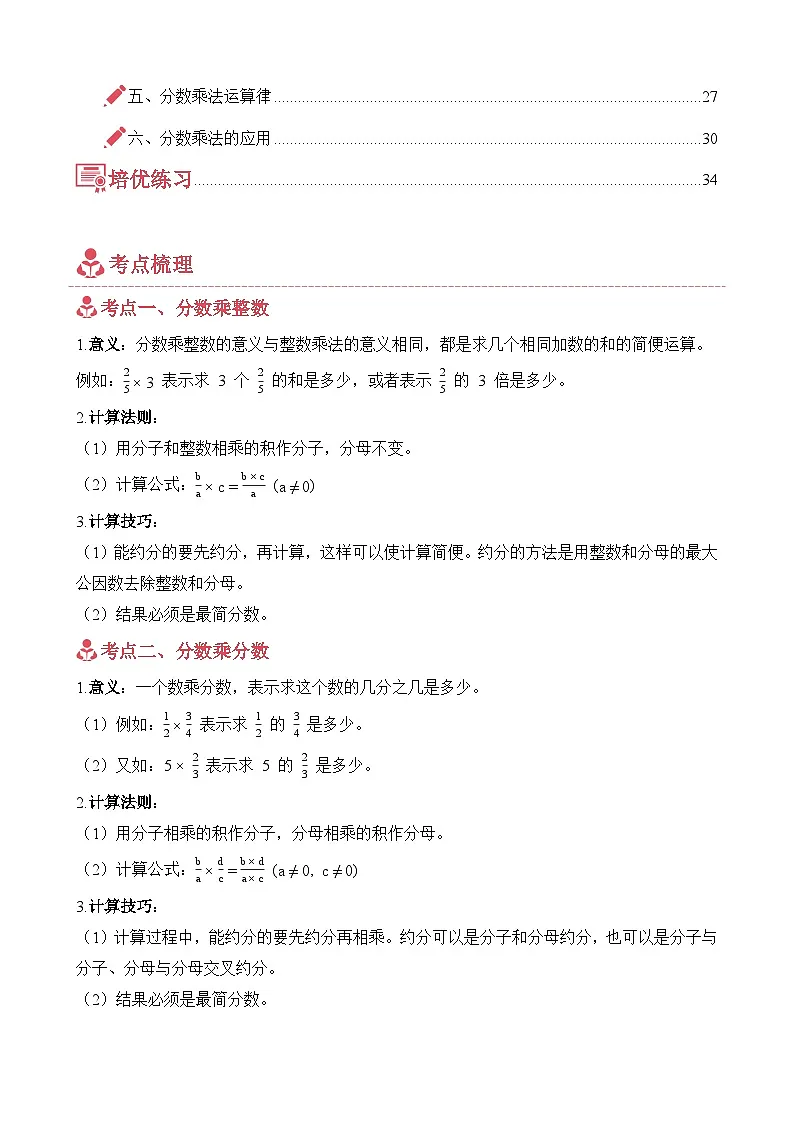 单元培优讲义：专题01 分数乘法（考点梳理+例题讲解+考点练习+培优练习）-2025-2026学年六年级上册数学人教版（解析版）第2页